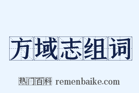 方域志组词是什么意思的图片